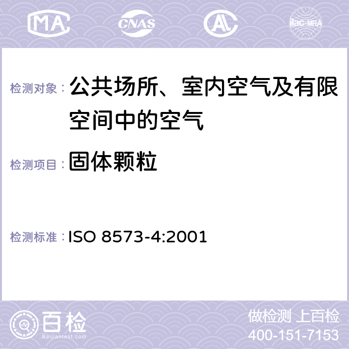 固体颗粒 ISO 8573-4-2001 压缩气体 第四部分:固体颗粒容量试验方法