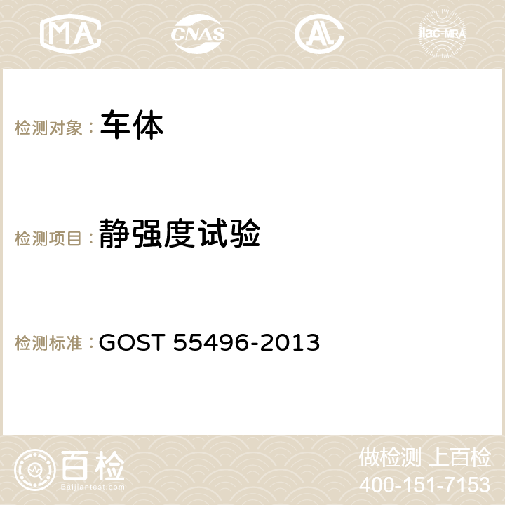 静强度试验 铁路机车车辆动态强度测试方法 GOST 55496-2013 附录E