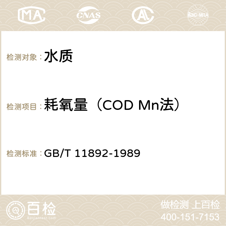 耗氧量（COD Mn法） 水质 高锰酸盐指数的测定 GB/T 11892-1989