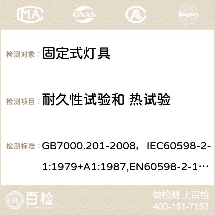 耐久性试验和 热试验 灯具 第2-1部分：特殊要求 固定式通用灯具. GB7000.201-2008，IEC60598-2-1:1979+A1:1987,EN60598-2-1:1989 Cl.12