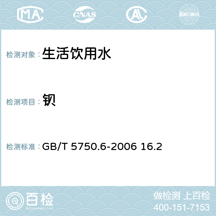 钡 电感耦合等离子体发射光谱法生活饮用水标准检验方法 金属指标 GB/T 5750.6-2006 16.2