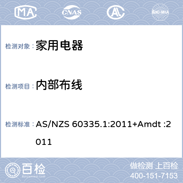 内部布线 家用和类似用途电器的安全 AS/NZS 60335.1:2011+Amdt :2011 Cl.23
