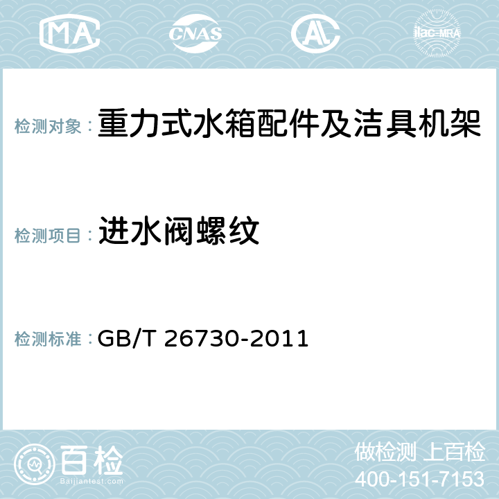 进水阀螺纹 卫生洁具 便器用重力式冲水装置及洁具机架 GB/T 26730-2011 6.6