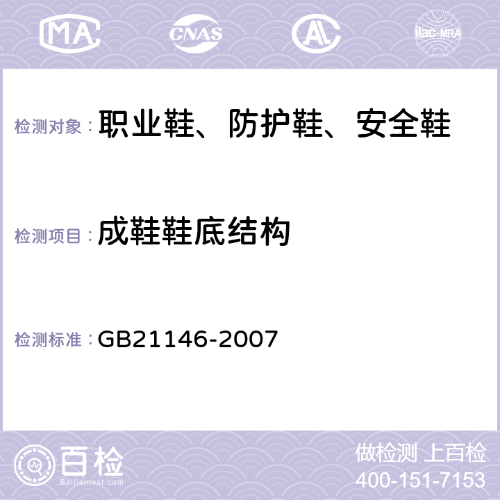 成鞋鞋底结构 个体防护装备 职业鞋 GB21146-2007 5.3.1.1