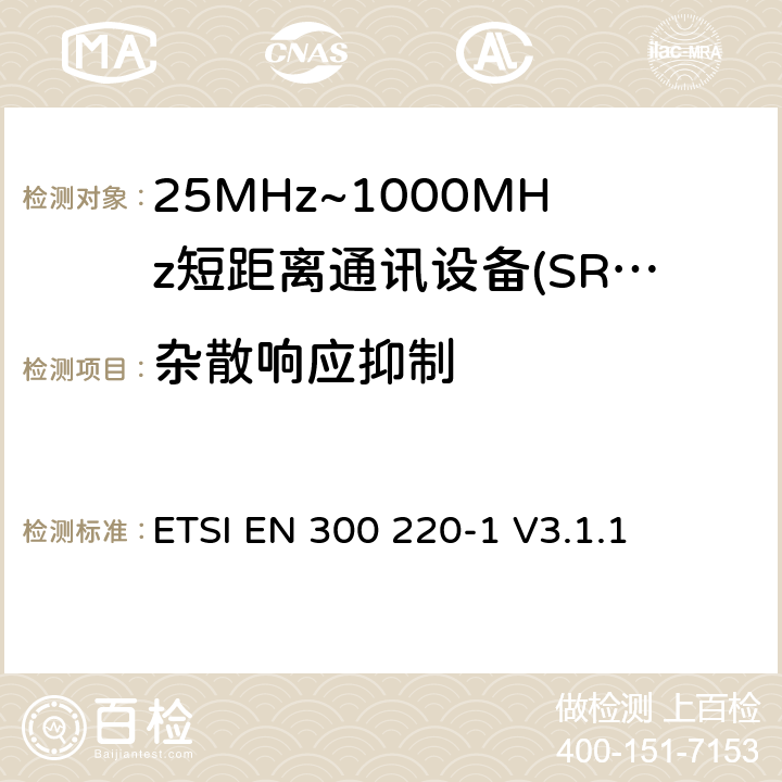 杂散响应抑制 短程设备（SRD），工作频率范围为25 MHz至1 000 MHz; 第1部分：技术特性和测量方法 ETSI EN 300 220-1 V3.1.1 5.17