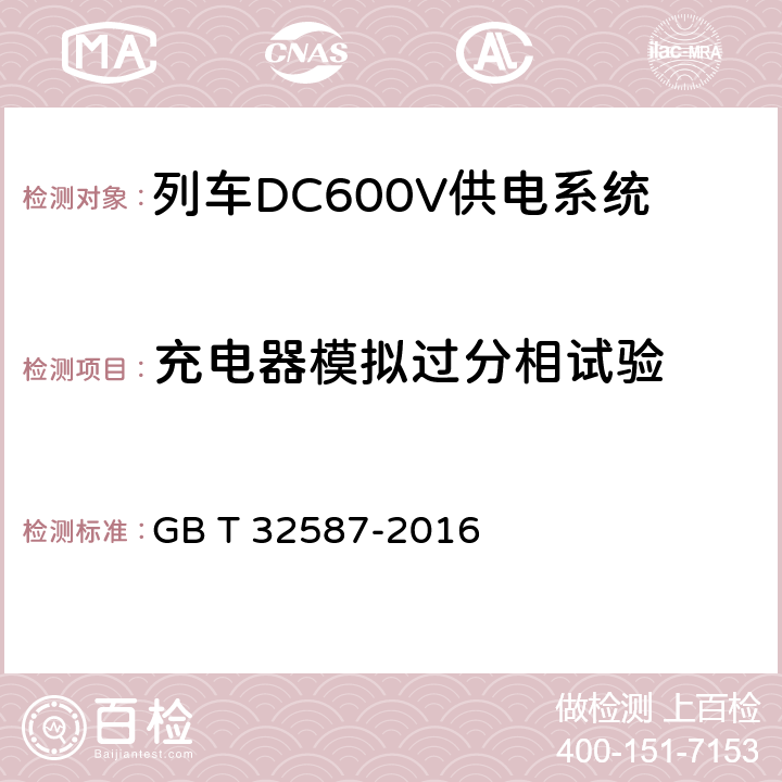 充電器模擬過分相試驗 旅客列車DC600V 供電系統 GB T 32587-2016 B.5