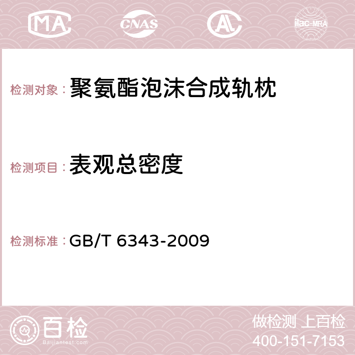 表观总密度 泡沫塑料及橡胶 表观密度的测定 GB/T 6343-2009