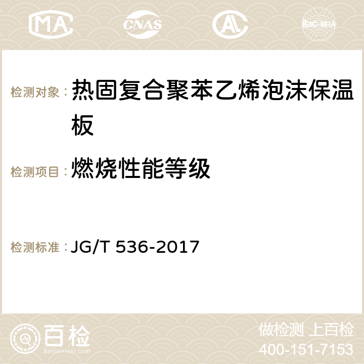 燃烧性能等级 《热固复合聚苯乙烯泡沫保温板》 JG/T 536-2017 7.18