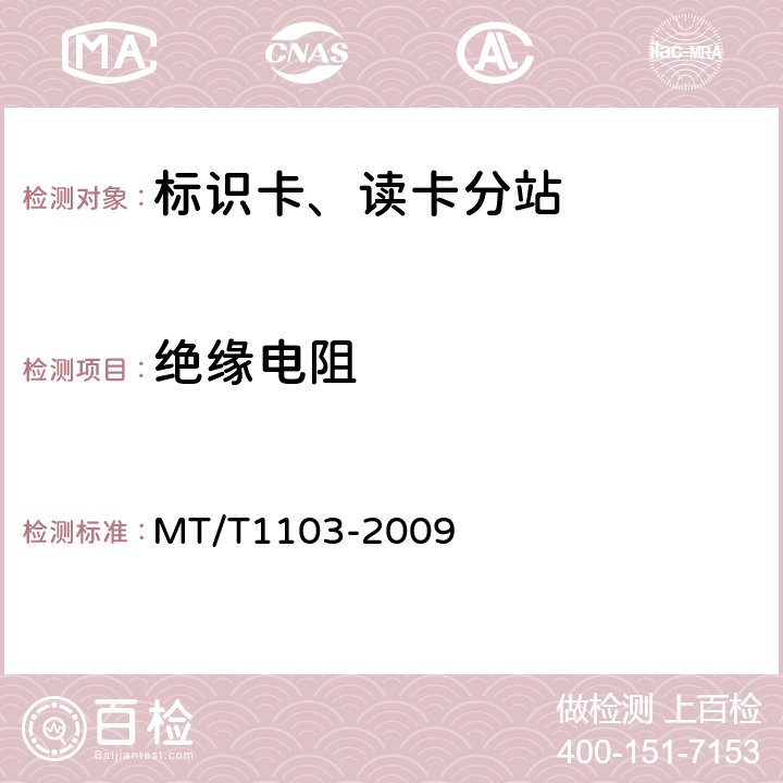 绝缘电阻 井下移动目标标识卡及读卡器 MT/T1103-2009 5.6/6.6