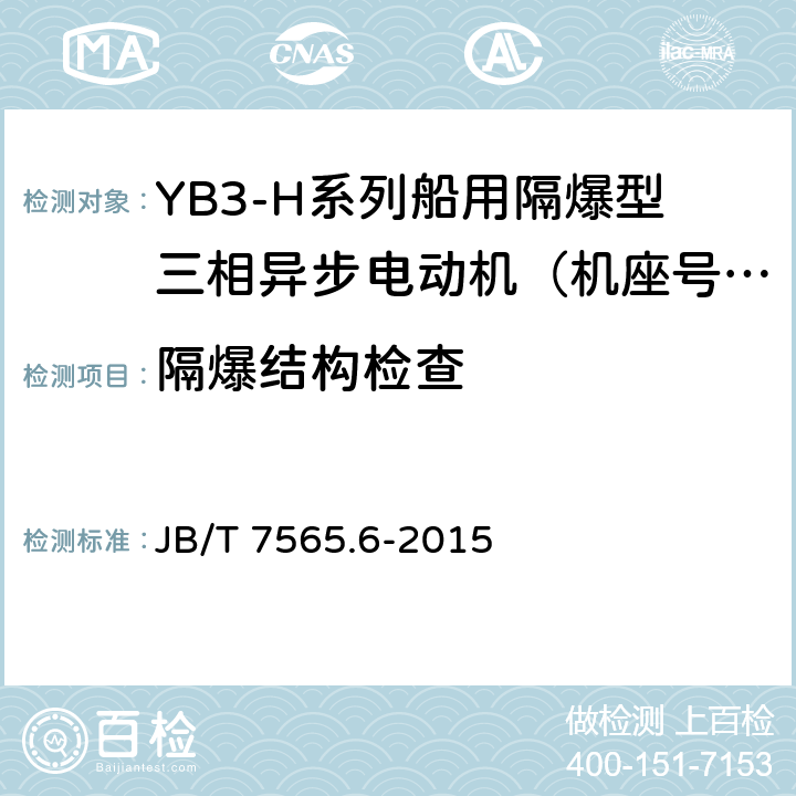隔爆结构检查 JB/T 7565.6-2015 隔爆型三相异步电动机技术条件  第6部分：YB3-H系列船用隔爆型三相异步电动机（机座号63～355）