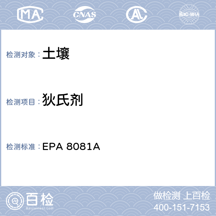 狄氏剂 有机氯农药 气相色谱法 EPA 8081A