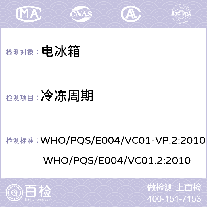 冷冻周期 WHO/PQS/E004/VC01-VP.2:2010 WHO/PQS/E004/VC01.2:2010 疫苗箱  cl.5.2.4