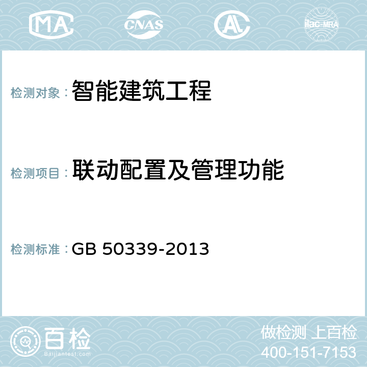 联动配置及管理功能 GB 50339-2013 智能建筑工程质量验收规范(附条文说明)