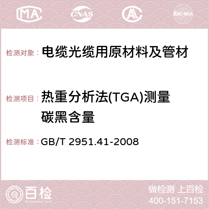 热重分析法(TGA)测量碳黑含量 电缆和光缆绝缘和护套材料通用试验方法 第41部分：聚乙烯和聚丙烯混合料专用试验方法-耐环境应力开裂试验-熔体指数测量方法-直接燃烧法测量聚乙烯中碳黑和/或矿物质填料含量-热重分析法(TGA)测量碳黑含量-显微镜法评估聚乙烯中碳黑分散度 GB/T 2951.41-2008 12