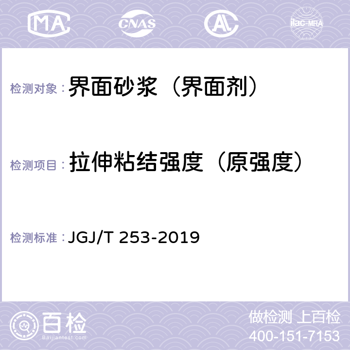 拉伸粘结强度（原强度） 《无机轻集料砂浆保温系统技术标准》 JGJ/T 253-2019 附录B.4.1
