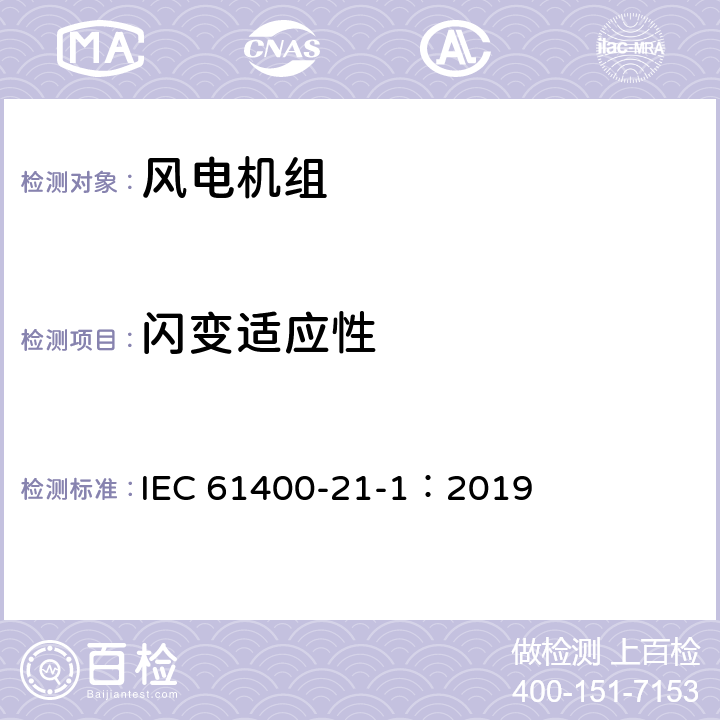 闪变适应性 IEC 61400-2 风力发电系统 21-1部分 风力发电机组电气特性测量和评估方法 1-1：2019