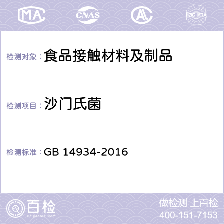 沙门氏菌 食品安全国家标准 消毒餐（饮）具 GB 14934-2016