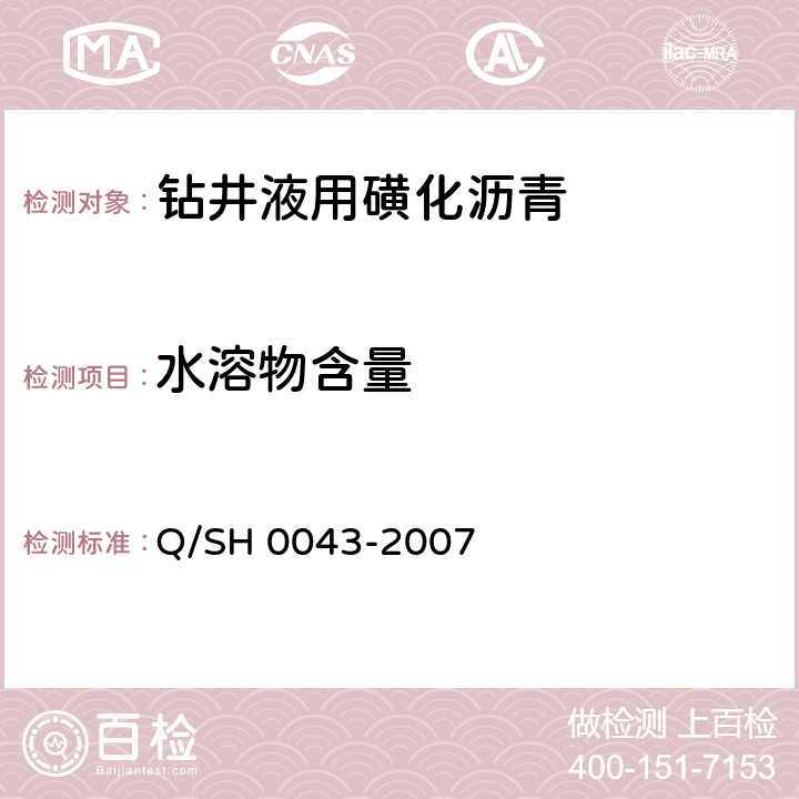 水溶物含量 钻井液用磺化沥青技术要求 Q/SH 0043-2007 4.5