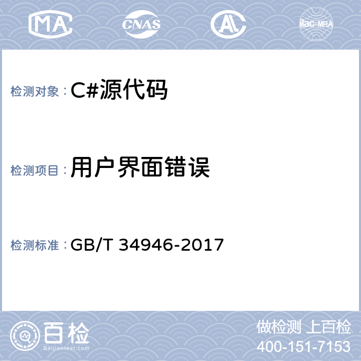 用户界面错误 GB/T 34946-2017 C#语言源代码漏洞测试规范