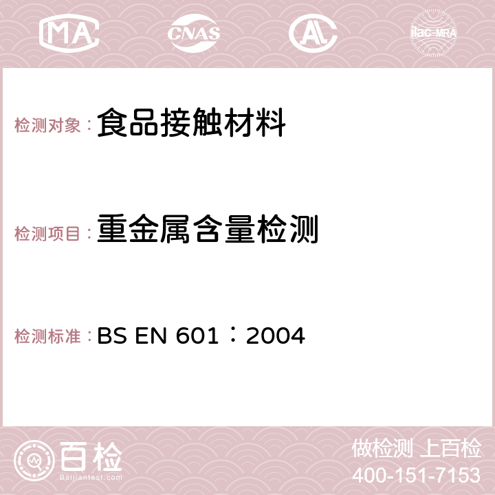 重金属含量检测 BS EN 601-2004 铝和铝合金.铸件.与食品接触用铸件的化学组成