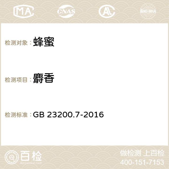 麝香 食品安全国家标准 蜂蜜、果汁和果酒中497种农药及相关化学品残留量的测定 气相色谱-质谱法 GB 23200.7-2016