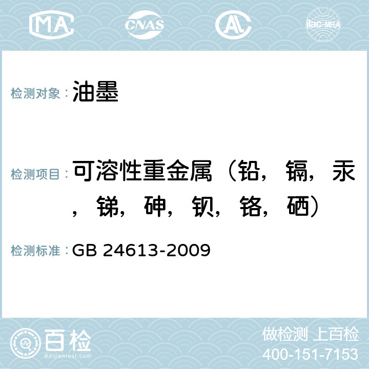 可溶性重金属（铅，镉，汞，锑，砷，钡，铬，硒） 玩具用涂料中有害物质限量 GB 24613-2009