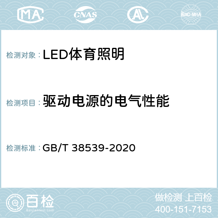 驱动电源的电气性能 GB/T 38539-2020 LED体育照明应用技术要求