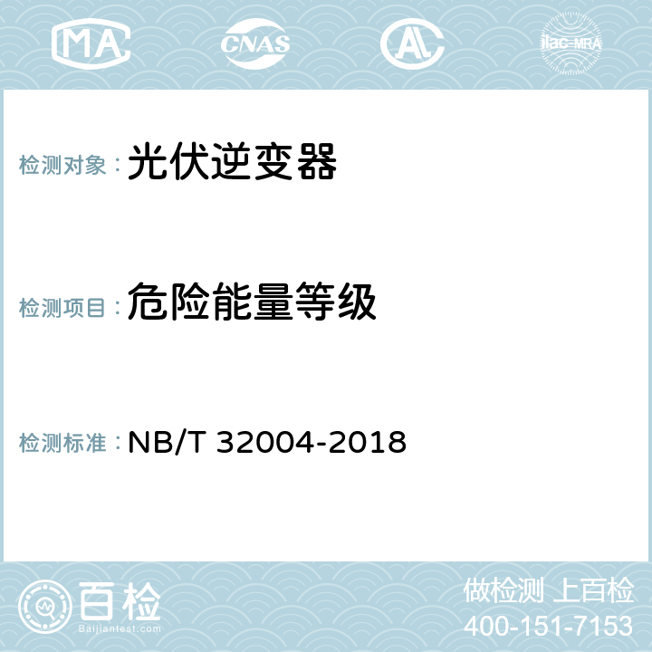 危险能量等级 光伏发电并网逆变器技术规范 NB/T 32004-2018 6.3.1