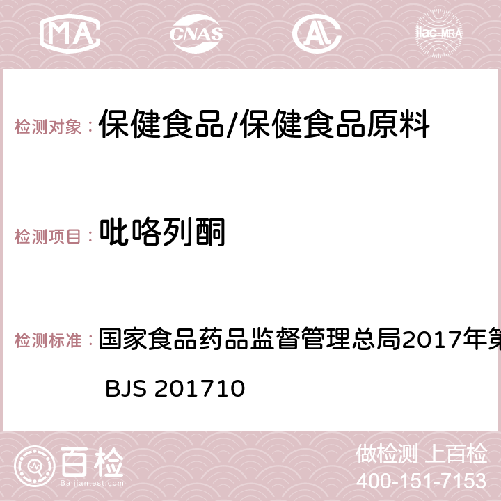 吡咯列酮 保健食品中75种非法添加化学药物的检测 国家食品药品监督管理总局2017年第138号公告附件 BJS 201710