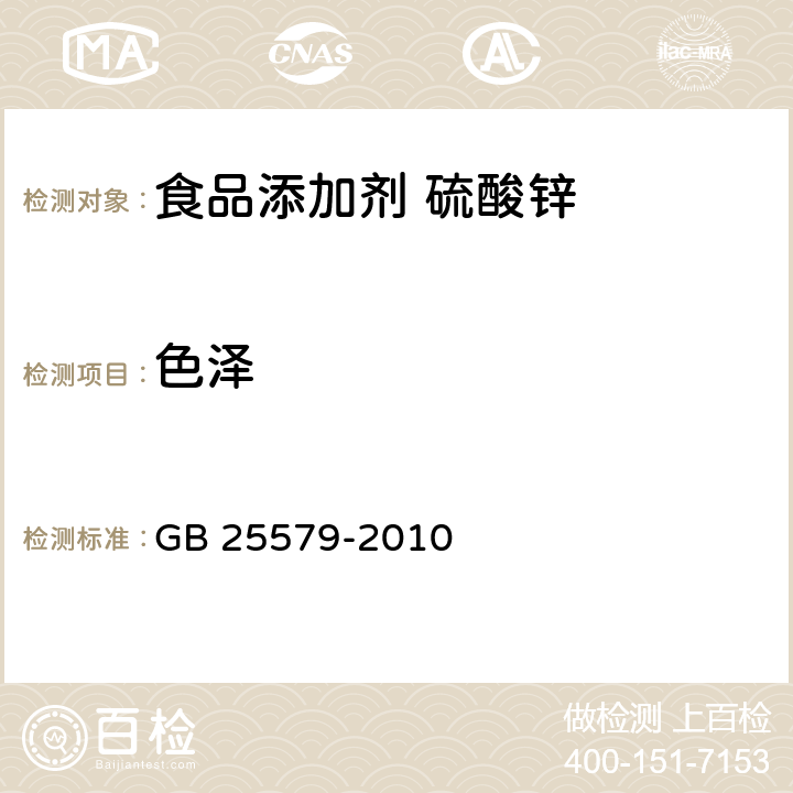 色泽 食品安全国家标准 食品添加剂 硫酸锌 GB 25579-2010