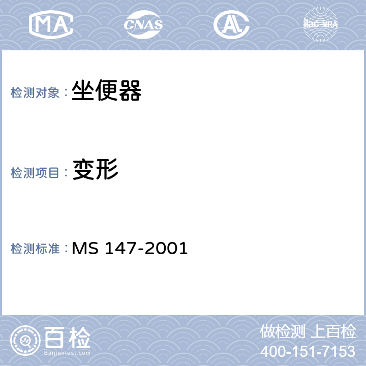 变形 卫生陶瓷质量要求 MS 147-2001 10,附录E