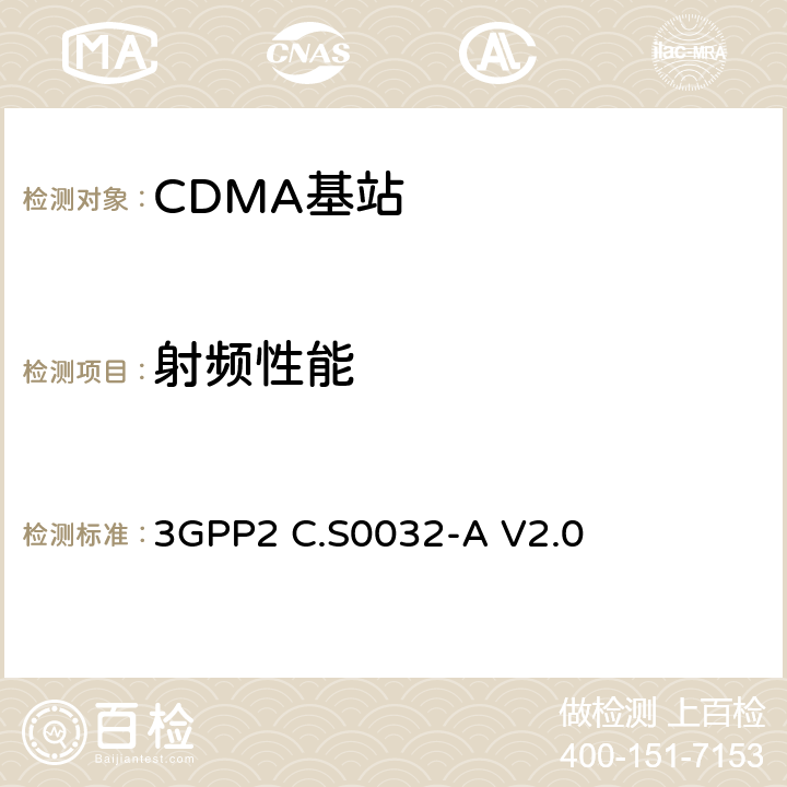 射频性能 cdma2000高速分组数据接入网络最低性能要求 3GPP2 C.S0032-A V2.0 3.1,3.4,3.5,4.1,4.2,4.3,4.4