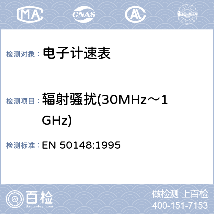辐射骚扰(30MHz～1GHz) EN 50148:1995 电子计速表 