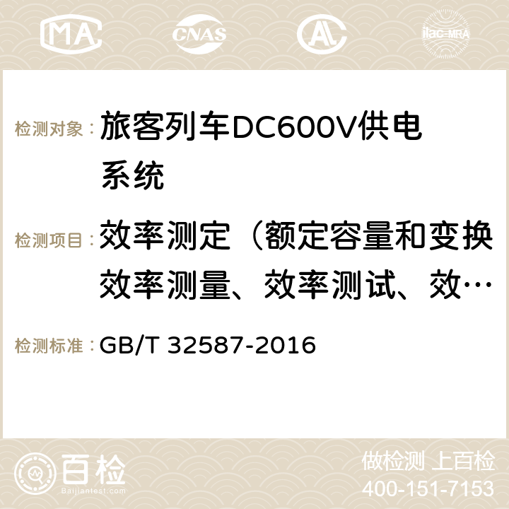 效率测定（额定容量和变换效率测量、效率测试、效率检测、效率试验） GB/T 32587-2016 旅客列车DC600V供电系统