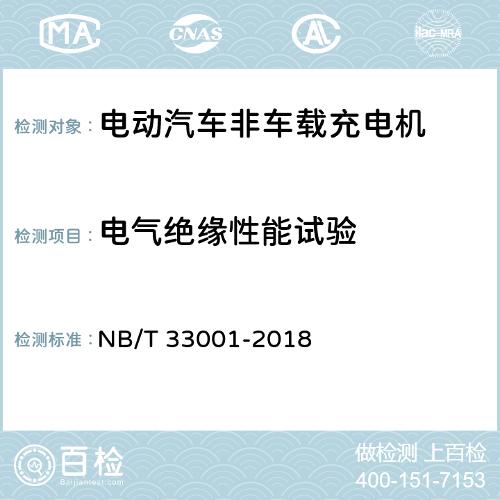 电气绝缘性能试验 电动汽车非车载传导式充电机技术条件 NB/T 33001-2018 7.6