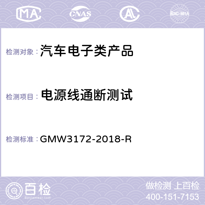 电源线通断测试 W 3172-2018 汽车电子元件环境技术规范 GMW3172-2018-R 9.2.18