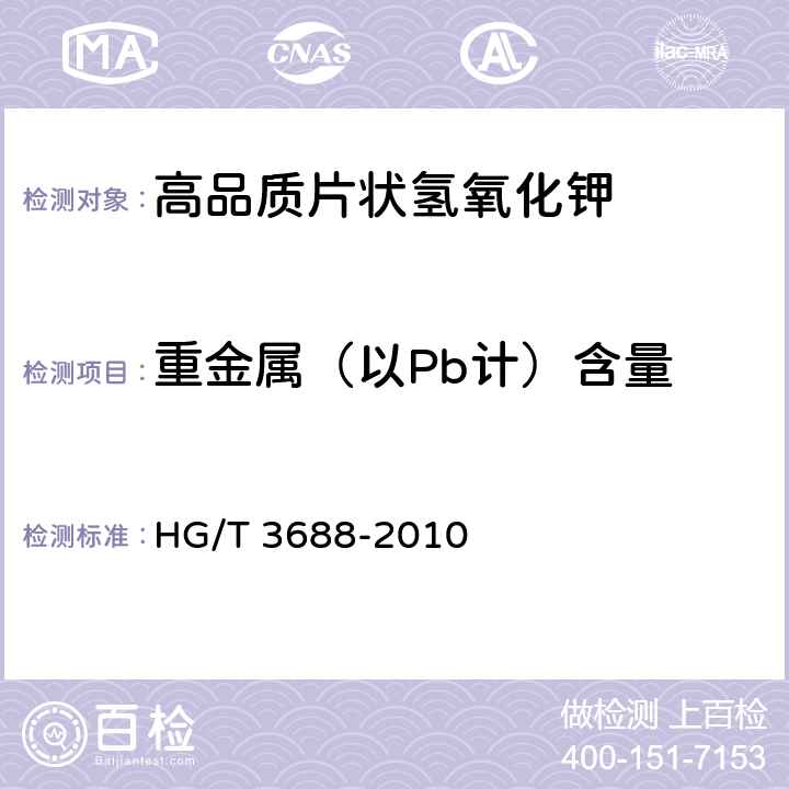 重金属（以Pb计）含量 高品质片状氢氧化钾 HG/T 3688-2010