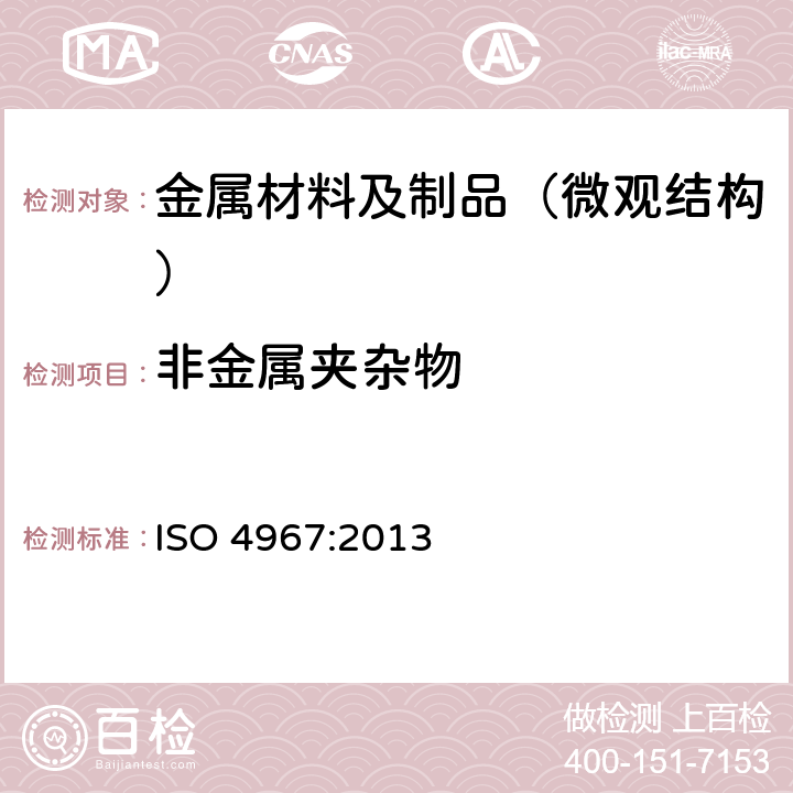 非金属夹杂物 应用标准图谱检测钢中夹杂物含量 ISO 4967:2013