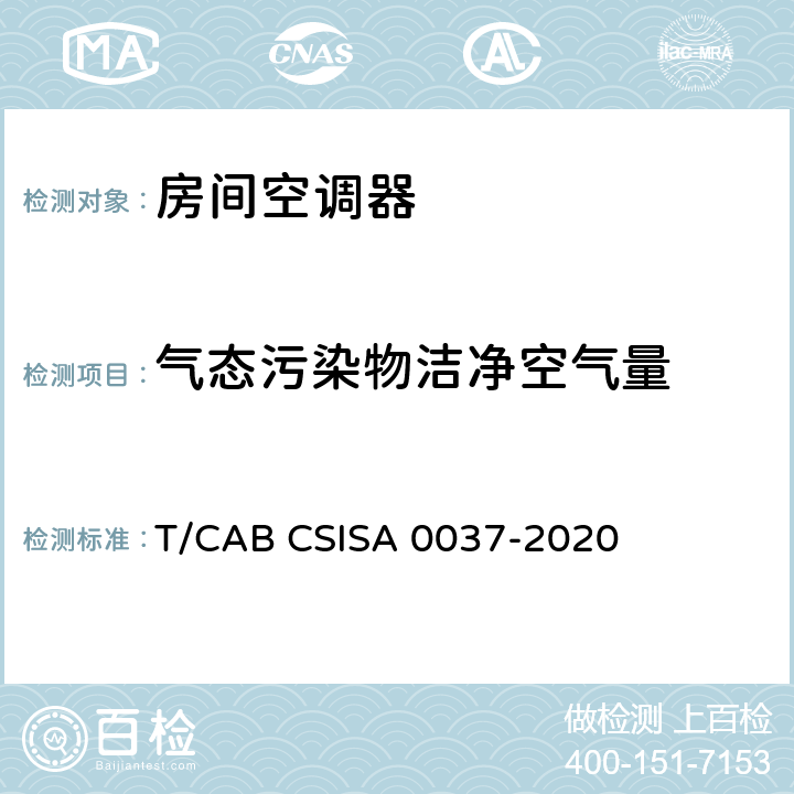 气态污染物洁净空气量 人工环境抗菌、除菌、净化产品技术要求第 1 部分：房间空气调节器 T/CAB CSISA 0037-2020 cl4.3.5，cl5.3.4.3