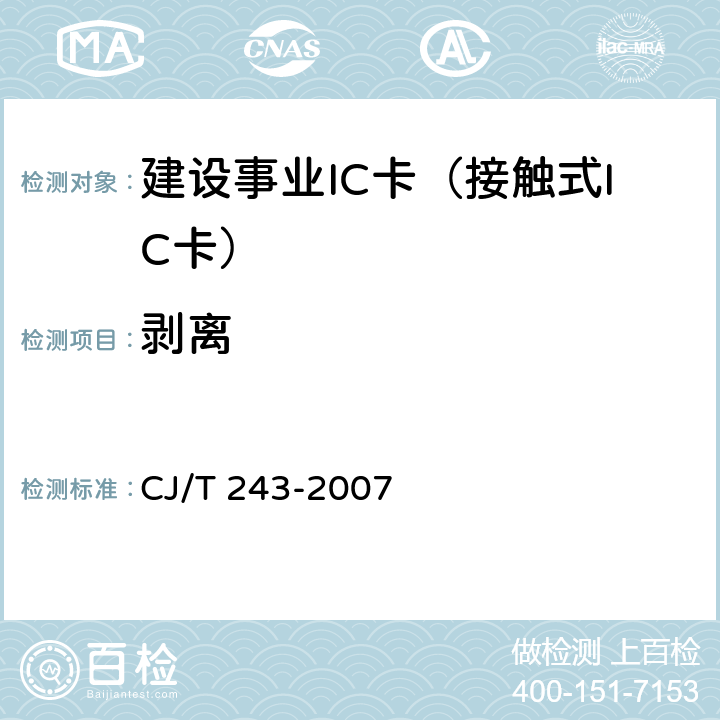 剥离 建设事业集成电路(IC)卡产品检测 CJ/T 243-2007 5.1表1-5