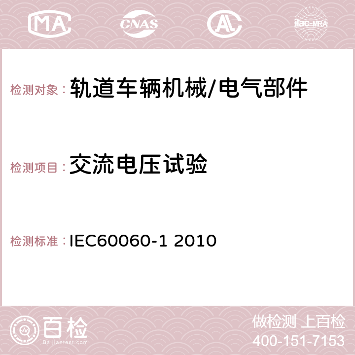 交流电压试验 IEC 60060-1-2010 高压试验技术 第1部分:一般定义和试验要求