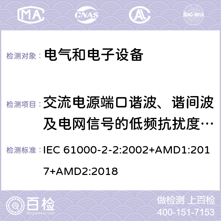 交流电源端口谐波、谐间波及电网信号的低频抗扰度试验 电磁兼容 - 第2-2部分：环境-公用低压供电系统低频传导骚扰及信号传输的兼容水平 IEC 61000-2-2:2002+AMD1:2017+AMD2:2018 4.4