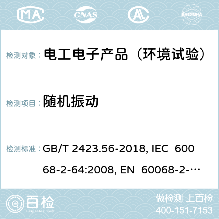 随机振动 环境试验 第2部分：试验方法 试验Fh：宽带随机振动和导则 GB/T 2423.56-2018, IEC 60068-2-64:2008, EN 60068-2-64:2008