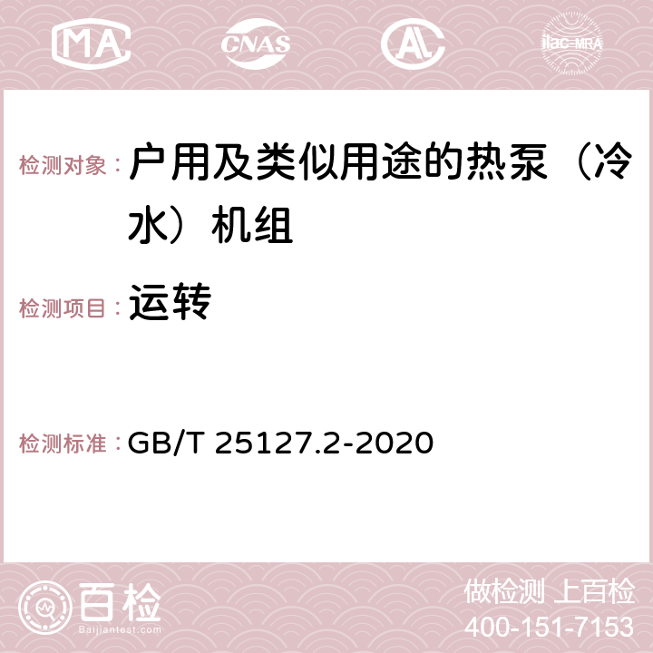 运转 《低环境温度空气源热泵（冷水）机组 第2部分：户用及类似用途的热泵（冷水）机组》 GB/T 25127.2-2020 6.3.4