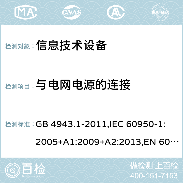 与电网电源的连接 信息技术设备 安全 第1部分:通用要求 GB 4943.1-2011,IEC 60950-1:2005+A1:2009+A2:2013,EN 60950-1:2006+A11:2009+A1:2010+A12:2011+A2:2013,UL 60950-1:2007,AS/NZS 60950.1:2011+A1:2012,AS/NZS 60950.1:2015 3.2