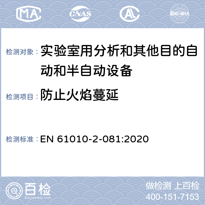 防止火焰蔓延 测量、控制和实验室用电气设备的安全要求 第2-081部分：实验室用分析和其他目的自动和半自动设备的特殊要求 EN 61010-2-081:2020 Cl.9