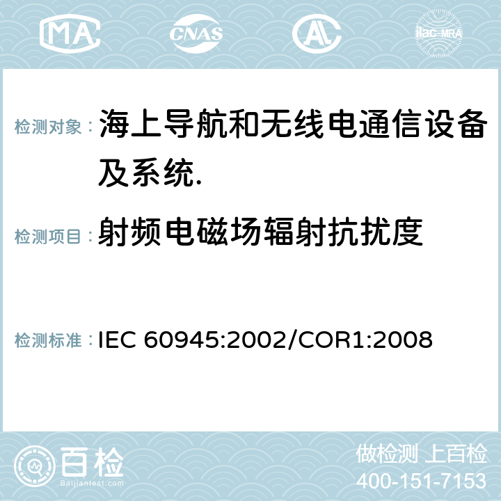 射频电磁场辐射抗扰度 海上导航和无线电通信设备及系统.一般要求.测试方法和要求的测试结果 IEC 60945:2002/COR1:2008 Cl.10.4