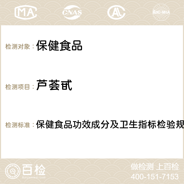 芦荟甙 保健食品检验与评价技术规范(2003年版) 保健食品功效成分及卫生指标检验规范 第二部分 三