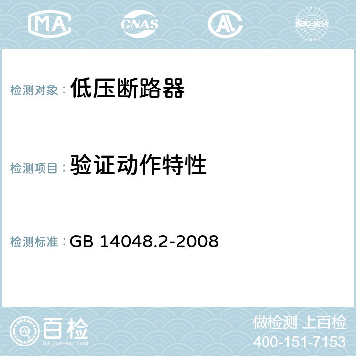 验证动作特性 低压开关设备和控制设备 第2部分：断路器 GB 14048.2-2008 M8.3