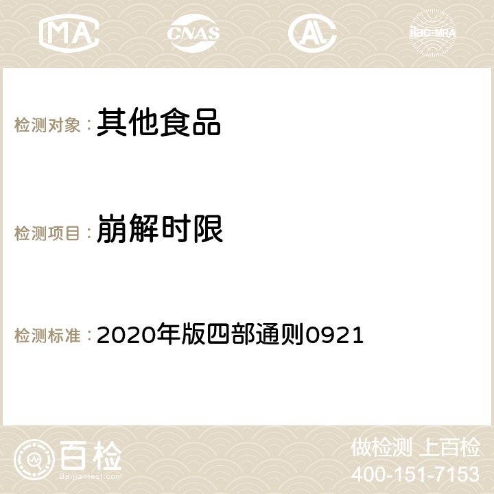 崩解时限 中华人民共和国药典 2020年版四部通则0921